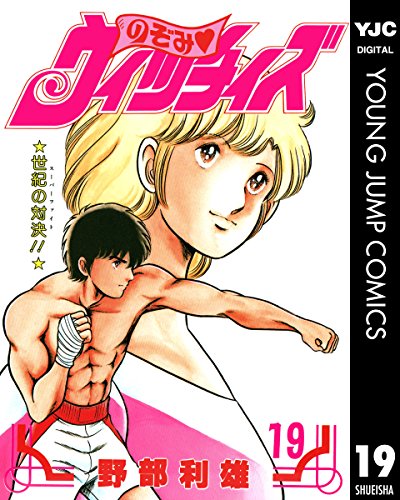 のぞみ・ウィッチィズ 19 (ヤングジャンプコミックスDIGITAL)