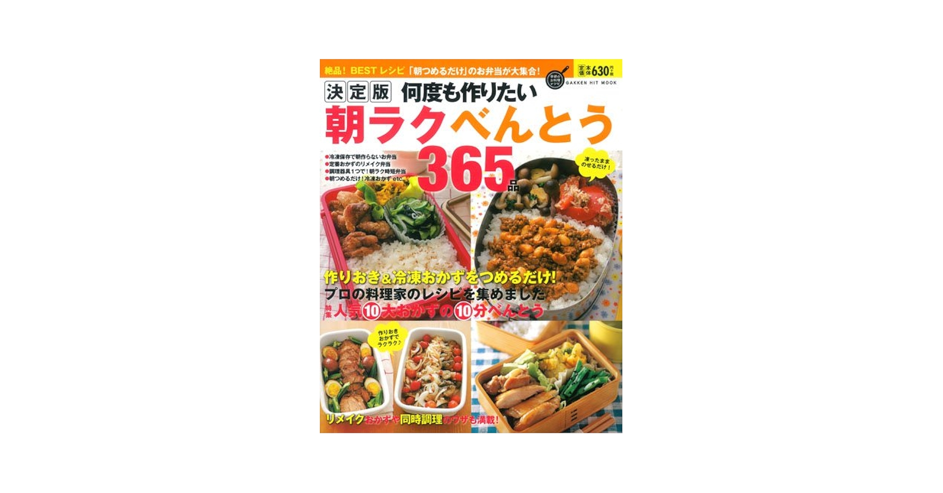 決定版 何度も作りたい朝ラクべんとう365品 (GAKKEN HIT MOOK