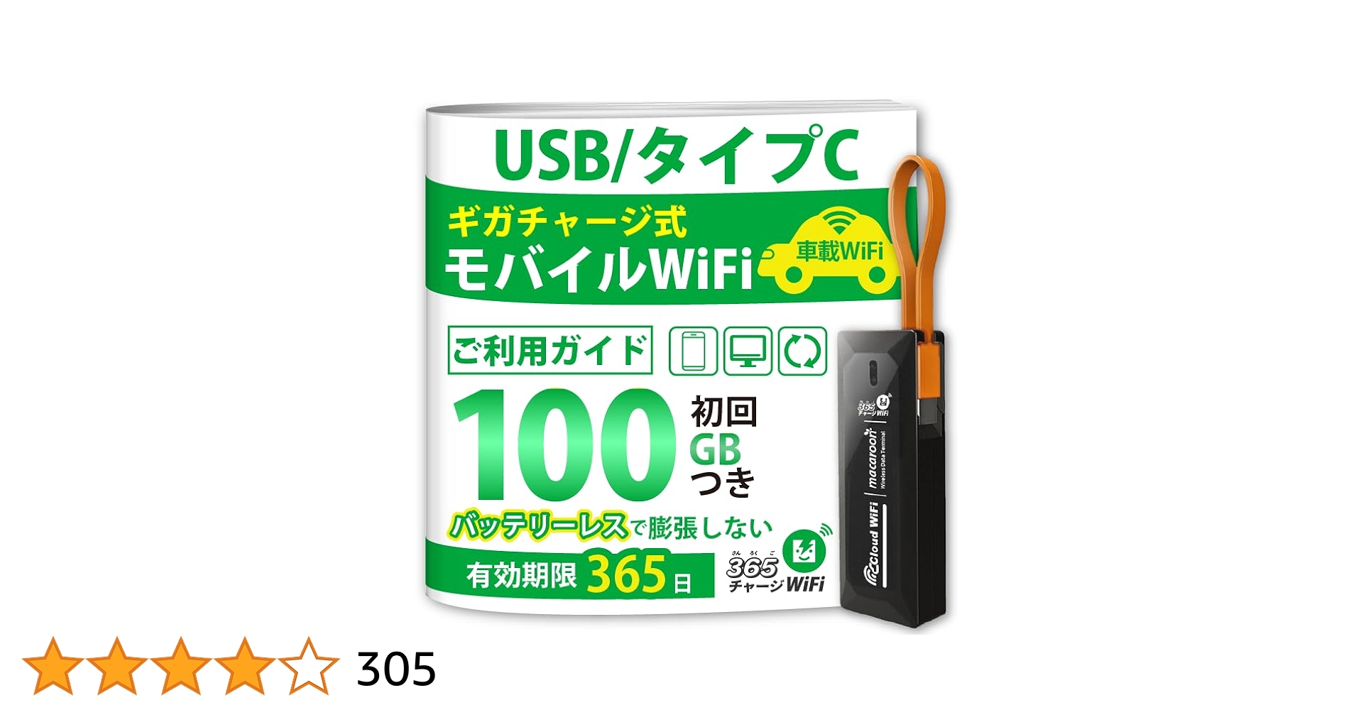 モバイルWiFi 100GB初回 USB/タイプC 1年使える100GBデータ付 モバイルルーターおてがるWiFi : お