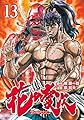 花の慶次 ―雲のかなたに― １３巻 (ゼノンコミックス)