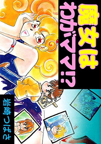 魔女はわがママ 岩崎 つばさ マンガ Kindleストア Amazon