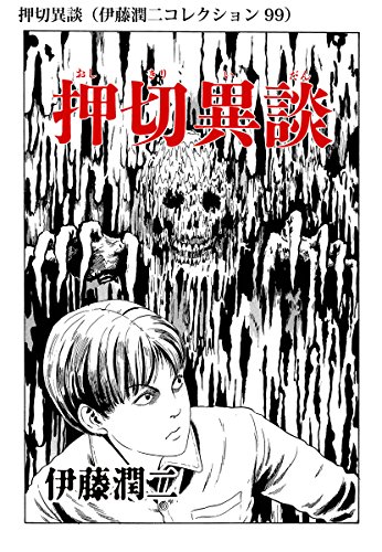 押切異談（伊藤潤二コレクション 99） (朝日コミックス)