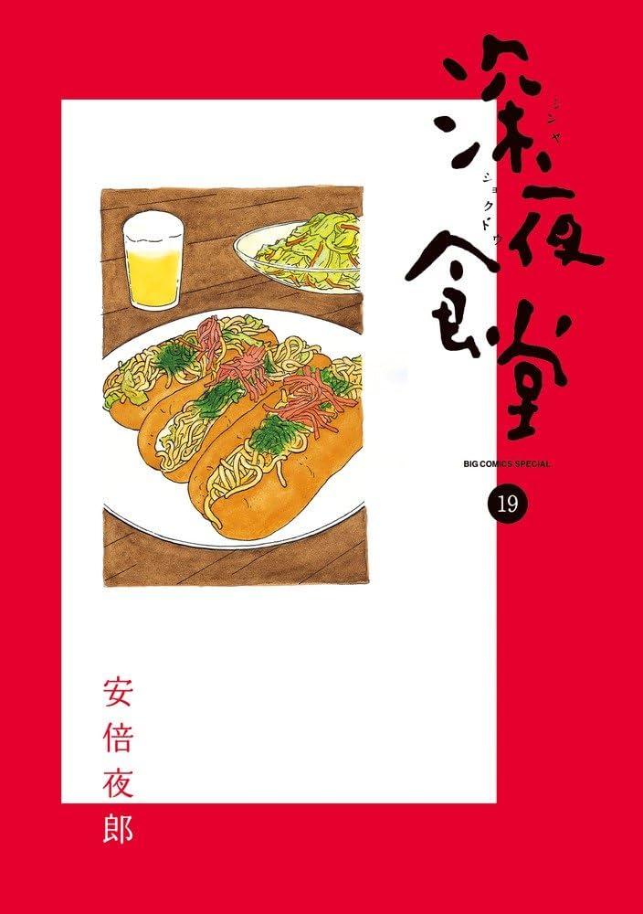 深夜食堂 全巻セット 　安倍夜郎 深夜食堂 コミック 1-20巻セット |本 | 通販 | Amazon