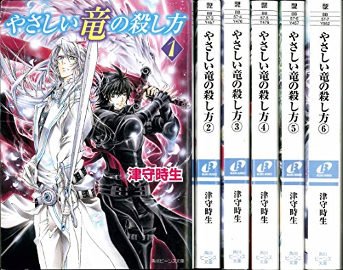 『やさしい竜の殺し方 文庫 全6巻完結セット』|感想・レビュー 読書メーター
