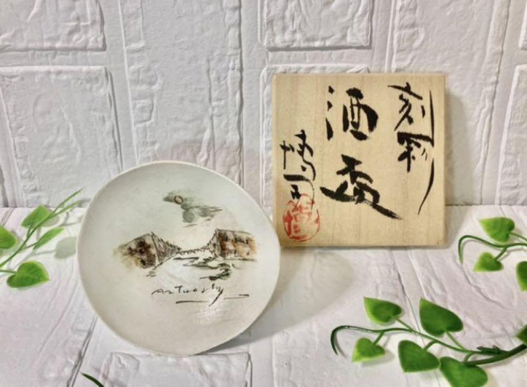 Amazon.co.jp: ＜作家物＞徳利、盃 (お猪口)木箱付き 陶器、酒器、食器 