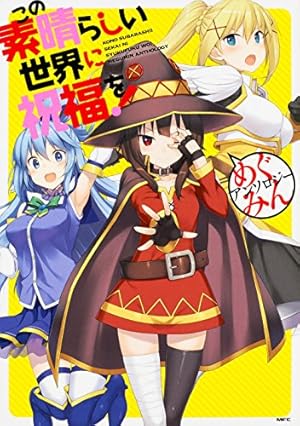 この素晴らしい世界に祝福を! めぐみんアンソロジー (MFC
