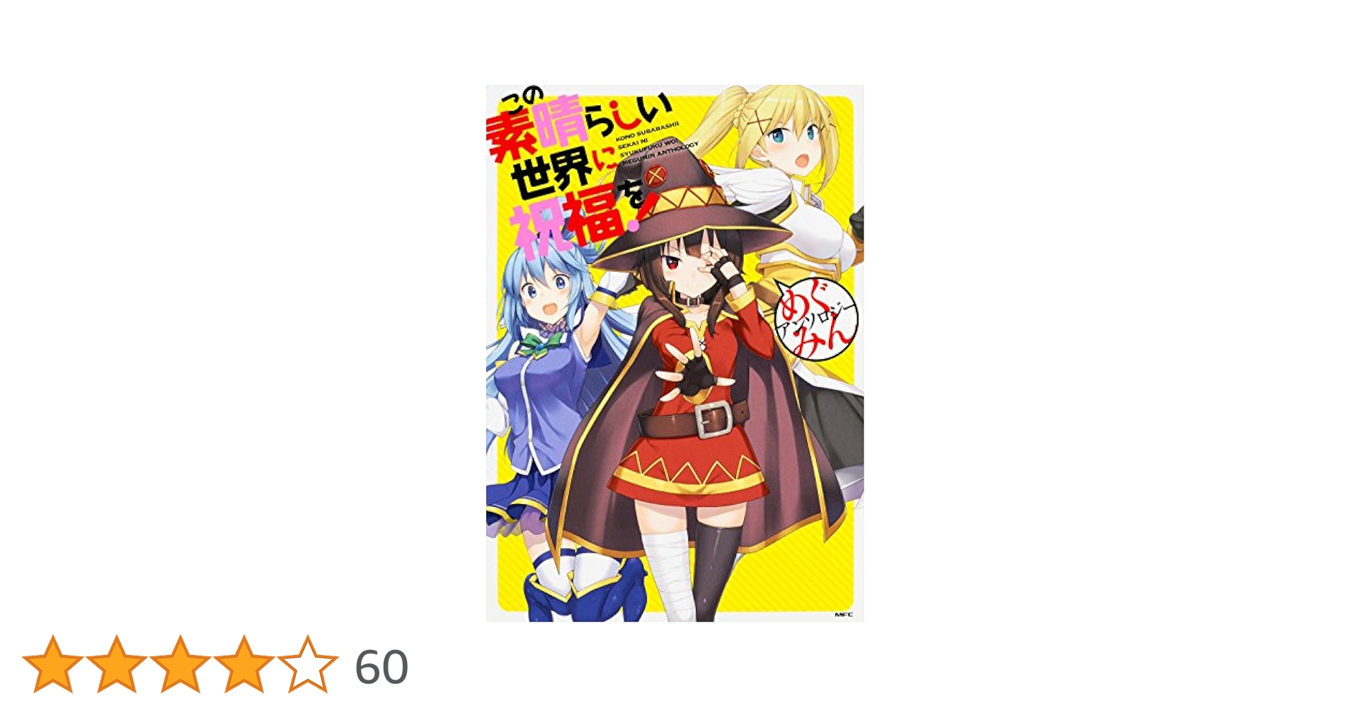 Amazon.co.jp: この素晴らしい世界に祝福を! めぐみん