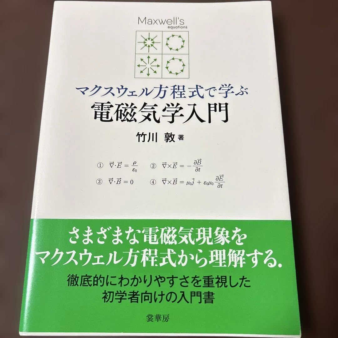 マクスウェル方程式で学ぶ 電磁気学入門