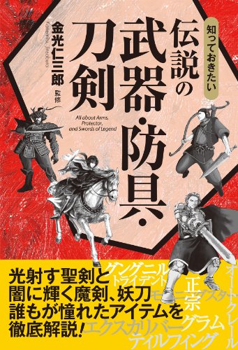 楽天 無料電子書籍 知っておきたい 伝説の武器・防具・刀剣 バイ