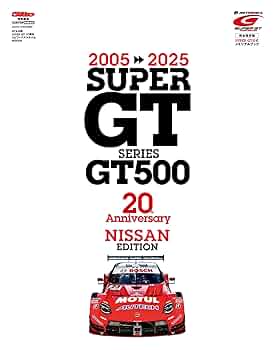 英車広告図鑑/日本二輪史研究会創立20周年記念出版 SUPERGT SERIES GT500 20thAnniversary NISSAN | 交通タイムス社