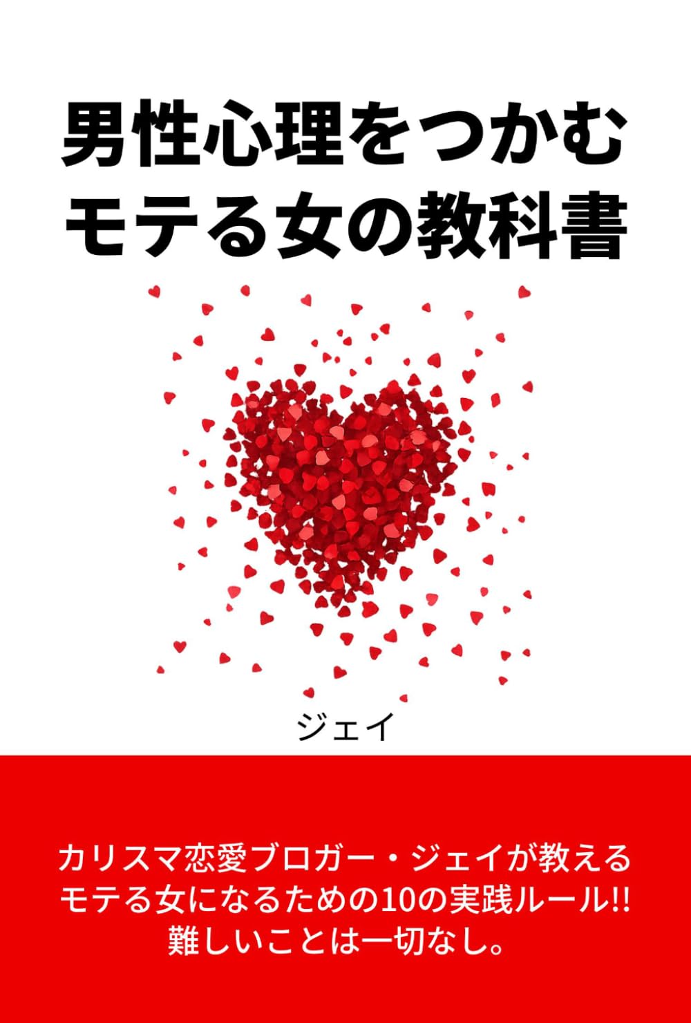 男性心理をつかむ モテる女の教科書