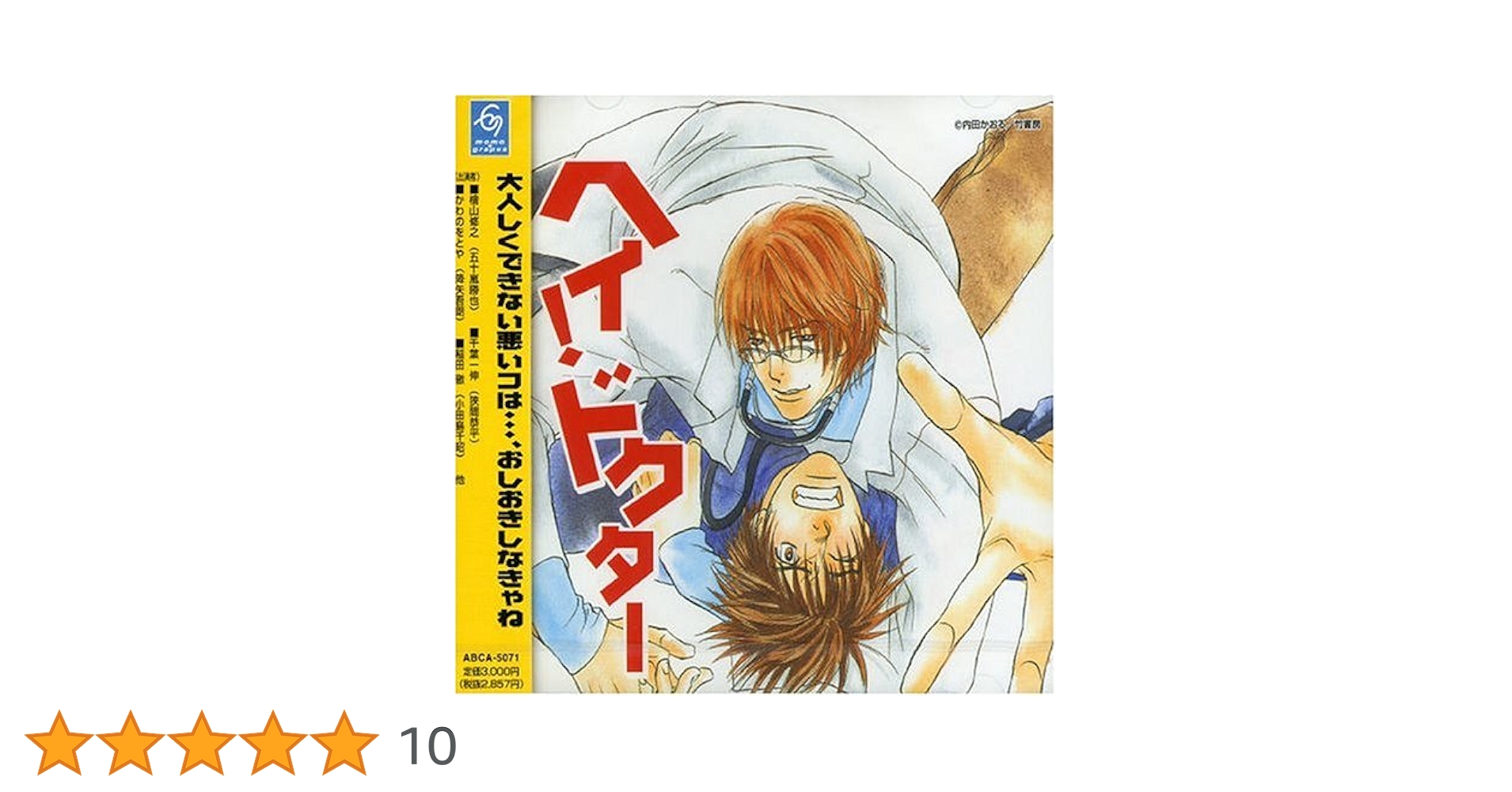 Amazon.co.jp: ヘイ!ドクター ドラマCD: ミュージック