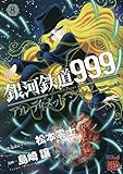 ��͓S��999 ANOTHER STORY �A���e�B���b�g�W���[�j�[