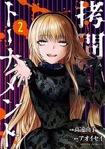 無料電子書籍 アプリ 拷問トーナメント : 2 (アクションコミックス) バイ