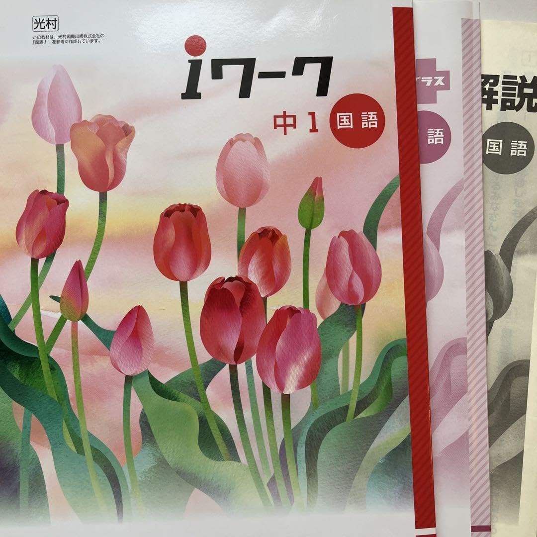 Amazon.co.jp: iワーク 中1 国語 iワークプラス 光村図書出版 塾