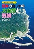 日本の島じまの大自然と気候 (日本の島じま大研究 2)