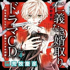 『4　ドラマＣＤ『仁義なき婿取り～私を支配したい極悪ヤクザの求愛～』　Track4.この俺にこそふさわしい&hellip;！　出演：紀羅（CV：荒牧慶彦）』のカバーアート