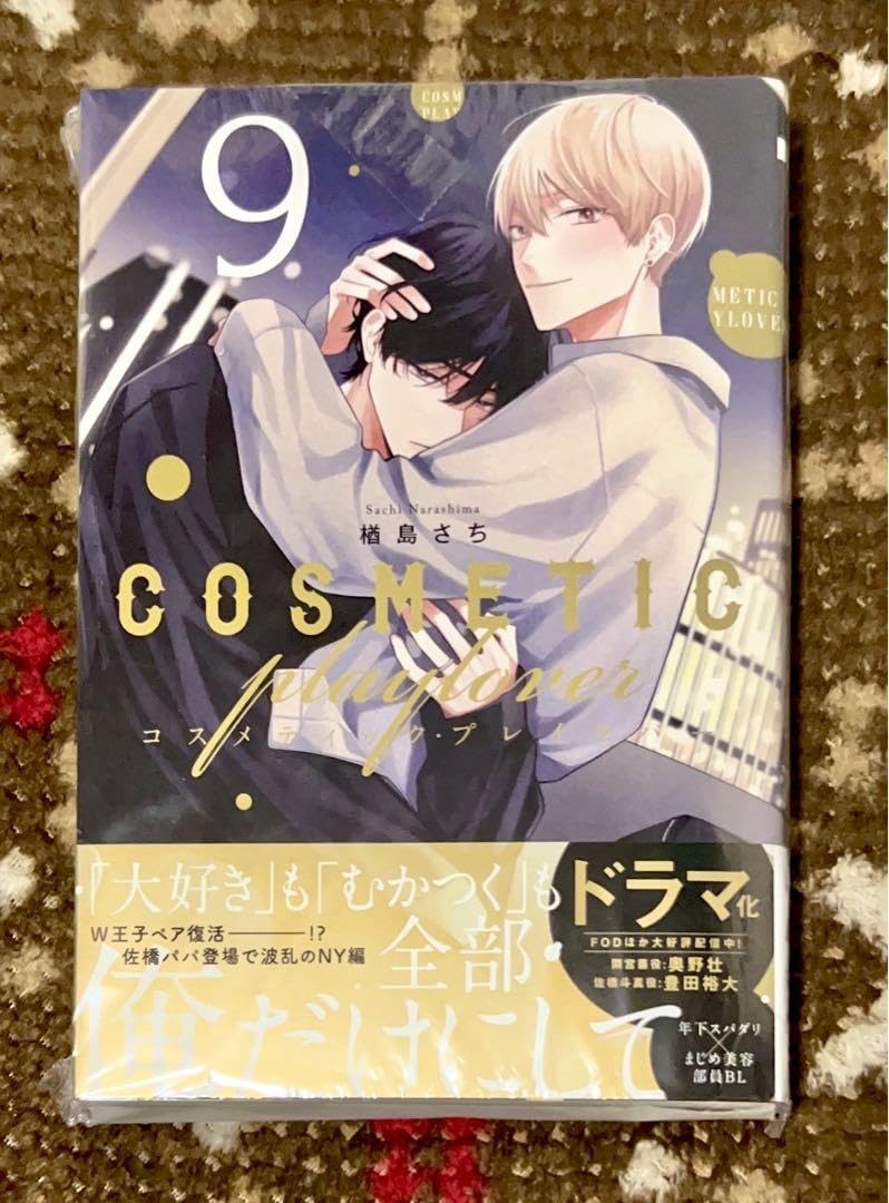 全巻セット☆コスメティックプレイラバー☆1〜9巻☆楢島さち ・BLコミック