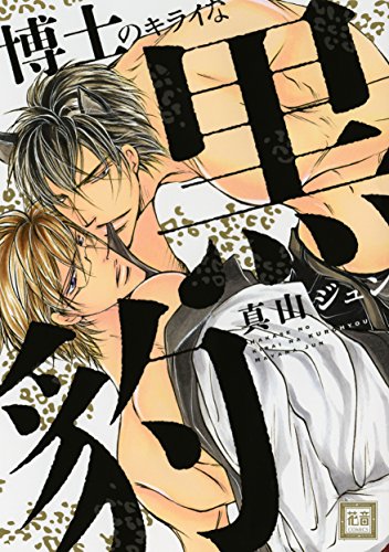 『博士のキライな黒豹』