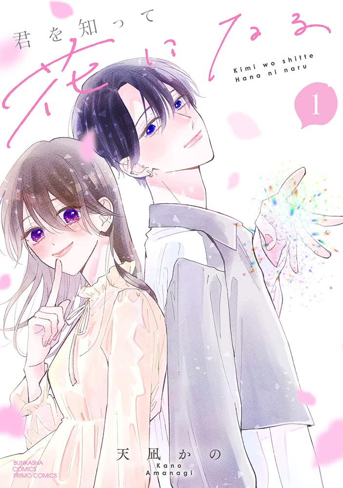 Amazon.co.jp: 君を知って花になる(1) (ぶんか社コミックス PRIMO