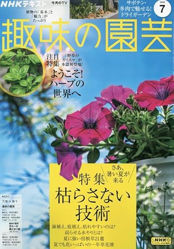 NHKテキスト趣味の園芸 2025年 07 月号 [雑誌]