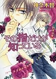 その指だけが知っている【SS付き電子限定版】 (キャラ文庫)