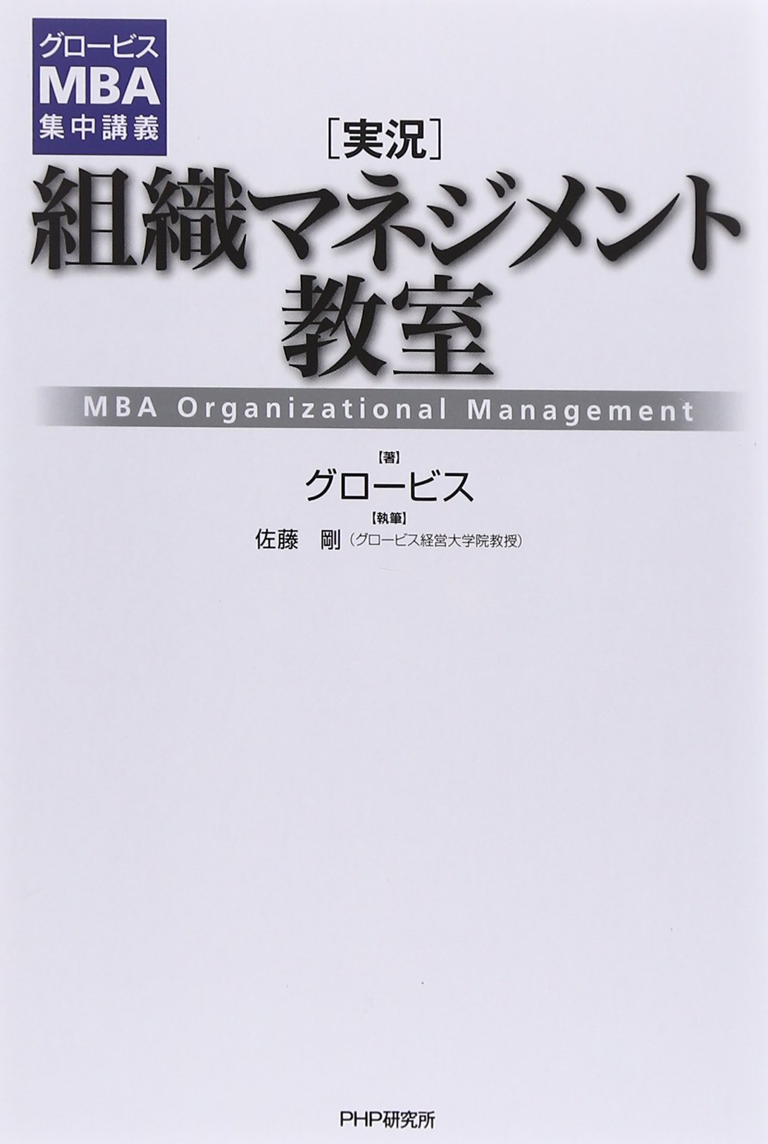 グロービスMBA集中講義 [実況]組織マネジメント教室 | グロービス