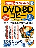 946円「480円でスグわかるDVD&BDコピー (100%ムックシリーズ)」