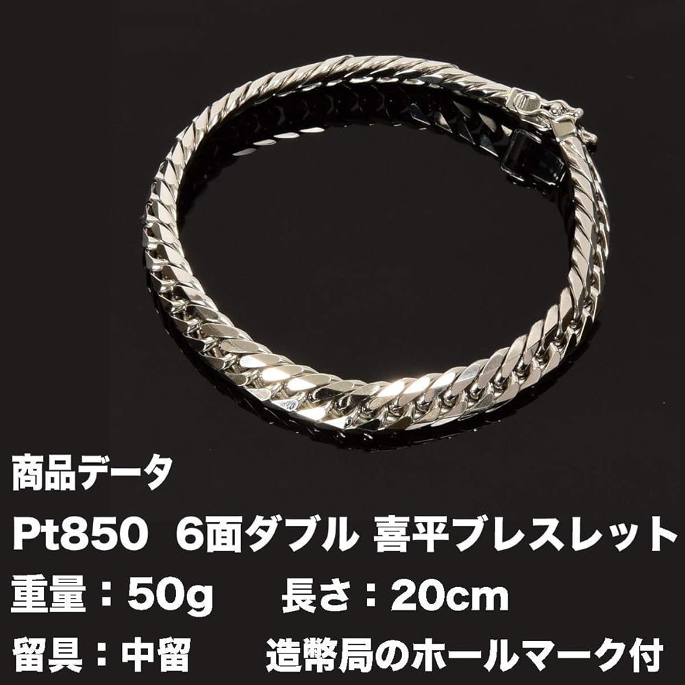 Amazon | Pt850 プラチナ 六面ダブル 喜平ブレスレット(50g-20cm)中留 