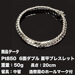 Amazon | Pt850 プラチナ 六面ダブル 喜平ブレスレット(50g-20cm)中留 