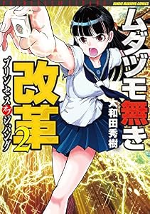 ムダヅモ無き改革　プリンセスオブジパング (2) (近代麻雀コミックス)