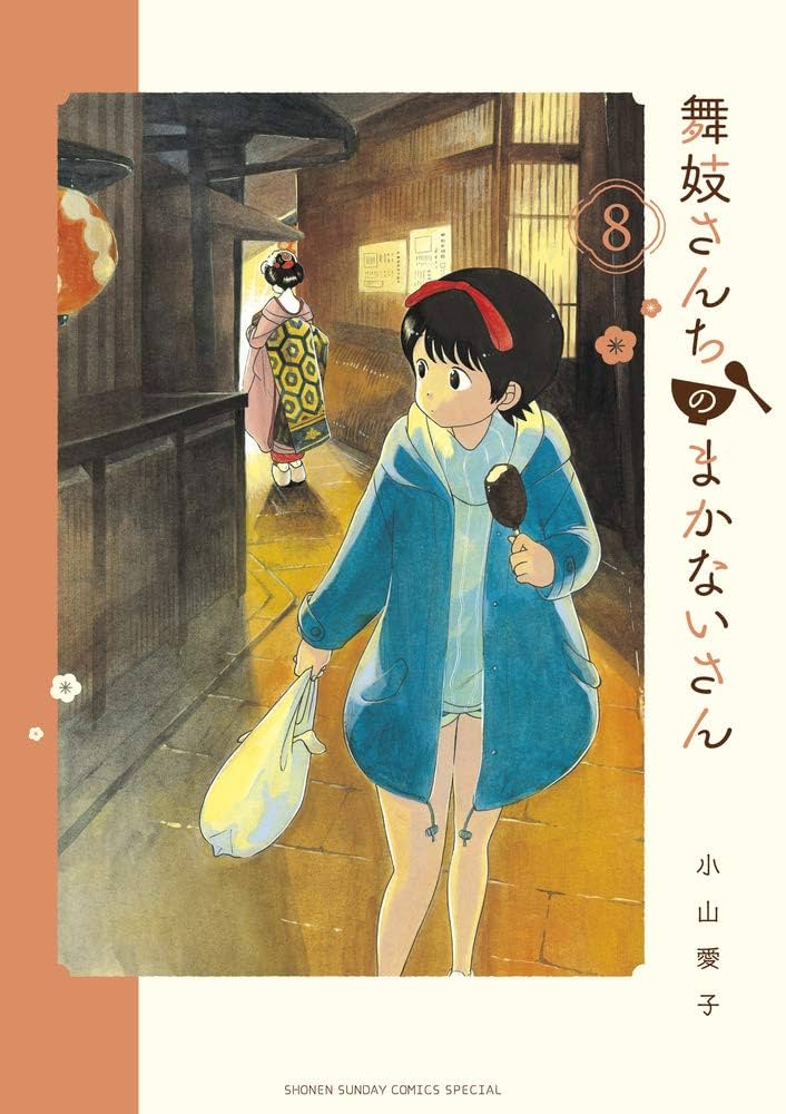 舞妓さんちのまかないさん　1巻〜25巻　8巻　26巻抜け　非全巻セット Amazon.co.jp: 舞妓さんちのまかないさん（26） (少年サンデー