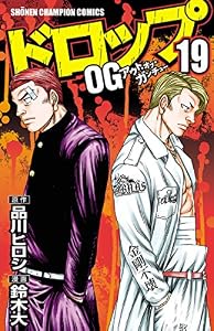 ドロップOG　19 (少年チャンピオン・コミックス)