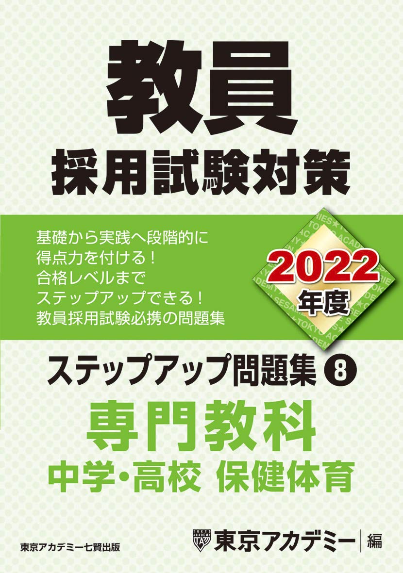 教員採用試験対策 ステップアップ問題集 8 専門教科 中学 高校保健体育 22年度版 オープンセサミシリーズ 東京アカデミー 本 通販 Amazon