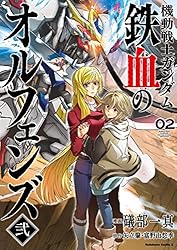 Amazon.co.jp: 機動戦士ガンダム 鉄血のオルフェンズ弐(2) (角川