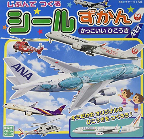 PDFダウンロード じぶんで つくる シール ずかん かっこいい ひこうき (のりものアルバム( バイ