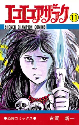 Amazon.co.jp: 古賀 新一: 本、バイオグラフィー、最新アップデート