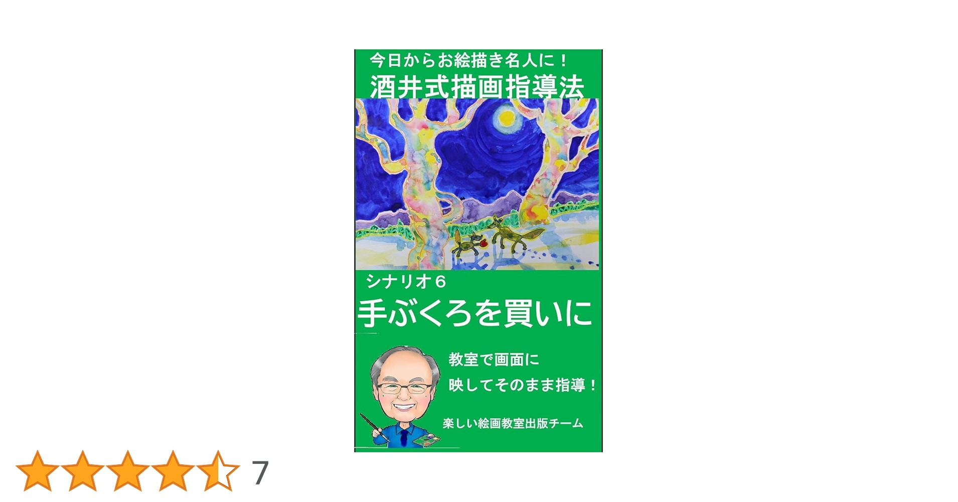 Amazon.co.jp: 酒井式描画指導法シナリオ6手ぶくろを買いに