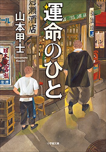 Amazon.co.jp: 山本 甲士: 本、バイオグラフィー、最新アップデート