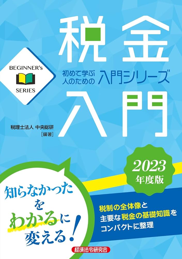 税金入門 2023年度版 (Beginner Series) | 税理士法人 中央総研