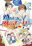 幼なじみの溺愛ヒーロー プリズム文庫