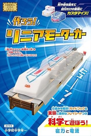 作ろう！リニアモーターカー ([バラエティ])