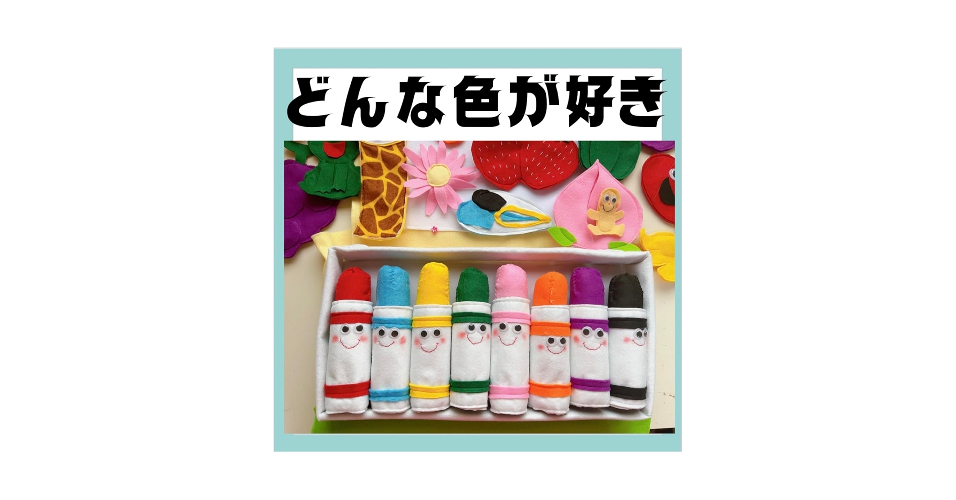 Amazon | エプロンシアター どんな色が好き 手袋シアター工房ち