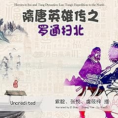隋唐英雄传之罗通扫北 - 隋唐英雄傳之羅通掃北 [Heroes in Sui and Tang Dynasties: Luo Tong's Expedition to the North] (Audio Drama) cover art