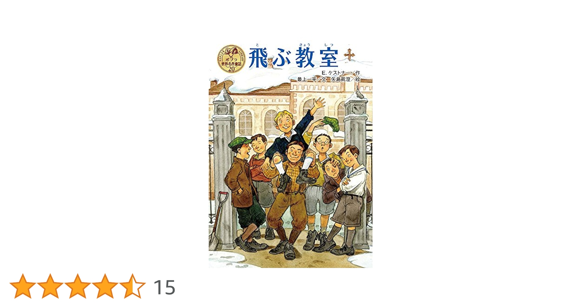 Amazon.co.jp: 飛ぶ教室 (ポプラ世界名作童話 20) : E