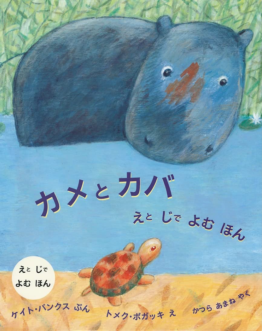 カメとカバ: えとじでよむほん (評論社の児童図書館・絵本の部屋