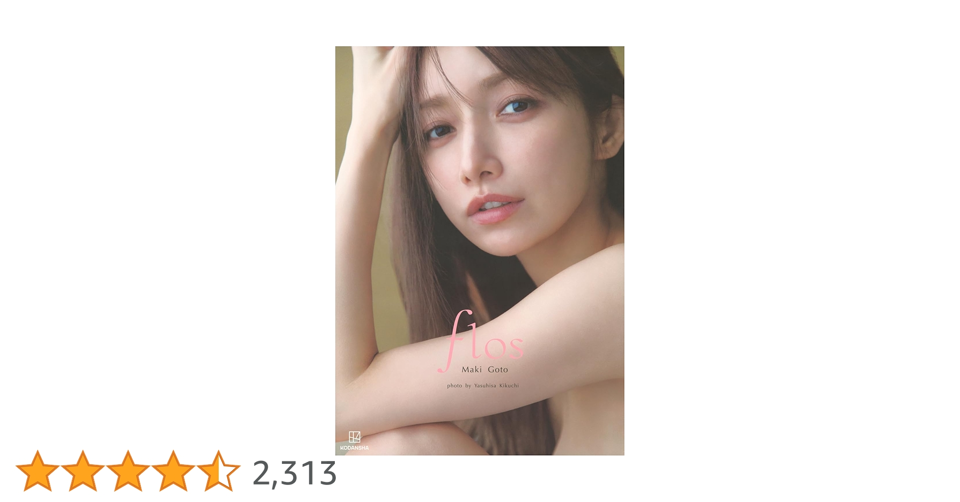 後藤真希 写真集 flos | 後藤 真希, 菊地 泰久 |本 | 通販 | Amazon