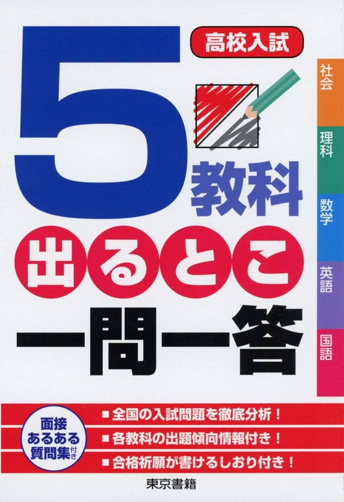 【高校入試対策】でるとこ凝縮　学校の教科書分かりにくい人必見 入試対策はこれ1冊で！】入試に出る要点がギュッと詰まった