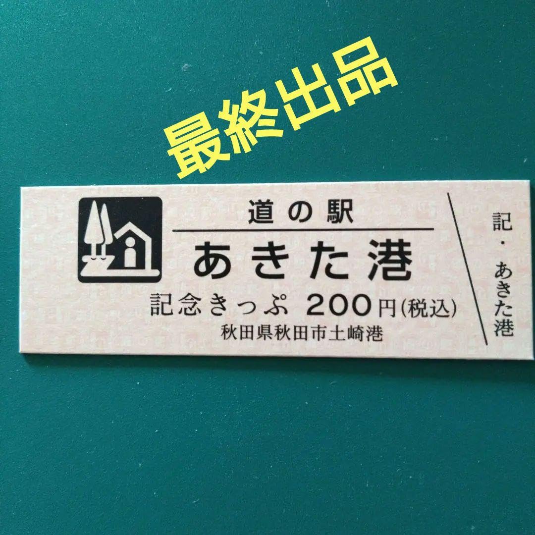 Amazon.co.jp: 道の駅記念きっぷ（秋田県／秋田市） : ホーム＆キッチン