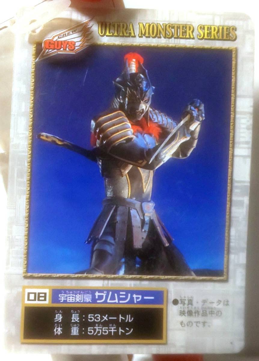 Amazon | ウルトラ怪獣シリーズ2006 08 宇宙剣豪 ザムシャー ソフビ 星